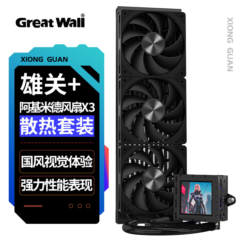 雄关X360水冷+阿基米德X120性能版风扇*3 水冷散热套装（2.8吋高清屏/DIY主题/铝制CD纹）