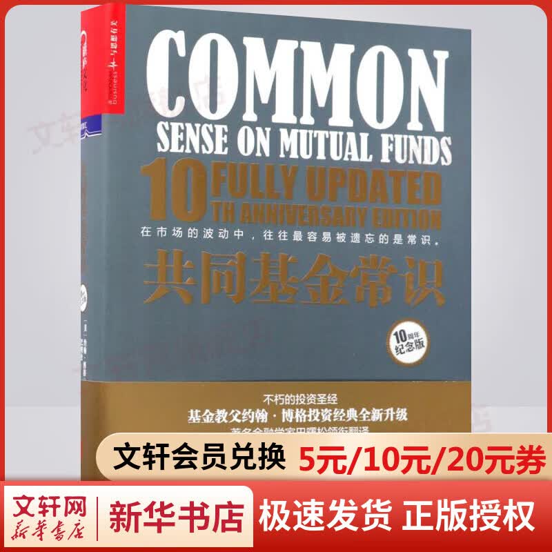 共同基金常识 10周年纪念版高性价比高么？