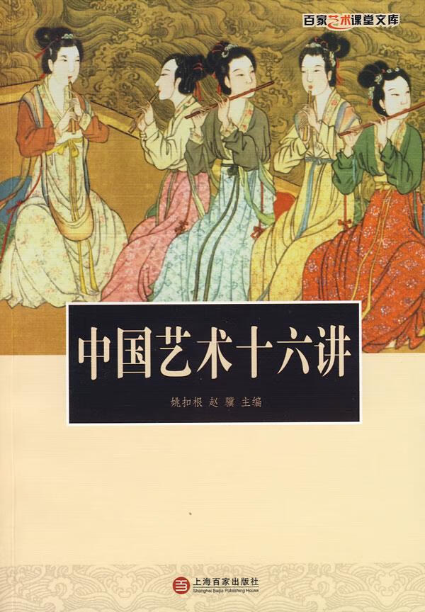 中国艺术十六讲