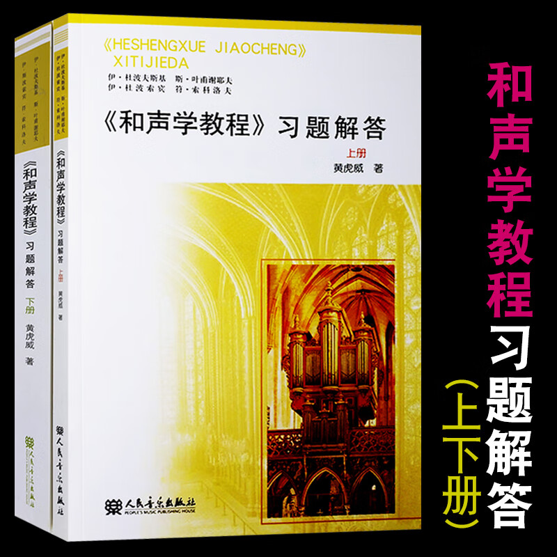 全套2册 和声学教程习题解答（上下册） 黄虎威 和声学教程斯波索宾答案详解 人民音乐出版 和声学教程基础理论