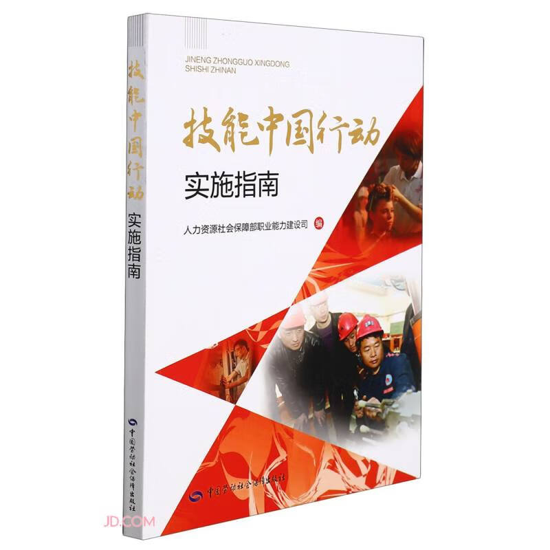 技能中国行动实施指南