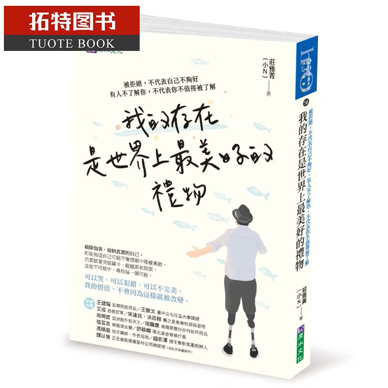预售 原版进口书 庄雅菁我的存在是世界上美好的礼物:被拒绝,不代表