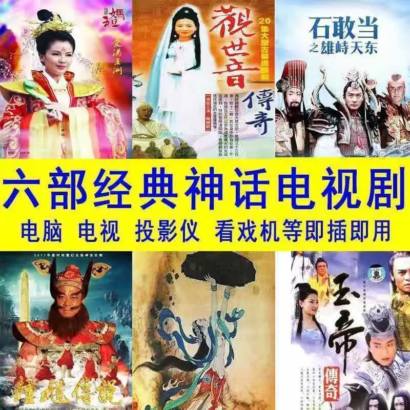 64g神话传说电视剧u盘内存卡mp4视频6部钟馗传说妈祖观音传奇优盘 64g