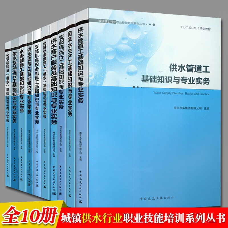 现货 城镇供水行业职业技能培训系列丛书 CJJ\/T 225-2016培训教材 全套10册 南京水务集：图书