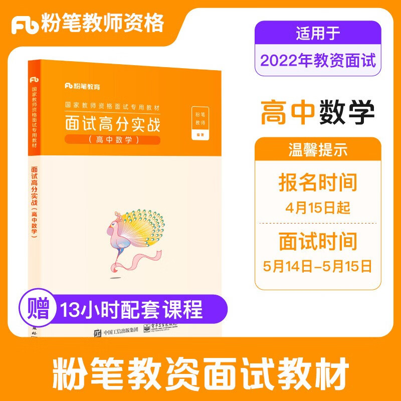 粉笔教资面试高中数学2022教师资格证面试高中数学教资面试高分实战资料中学考试教材教师结构化题库真题试讲教案逐字稿赠视频课程 高中数学面试高分实战