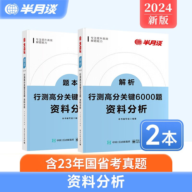 半月谈省考公务员考试2024专项题库行测5000题刷题真题的思维行政职业能力测试测验国考2023考公公考教材言语理解与表达资料分析常识判断推理模块宝典6000题考点一本通河南福建山东广东四川北京 资料