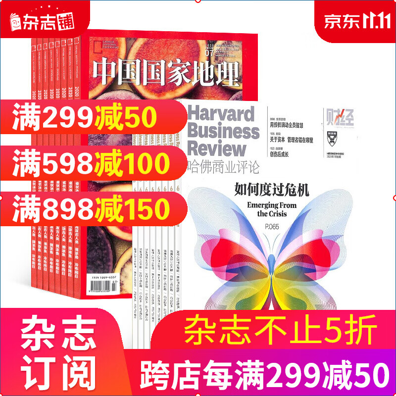 包邮 哈佛商业评论+中国国家地理杂志组合全年订阅 财经旅游2024年1月起订 杂志铺属于什么档次？
