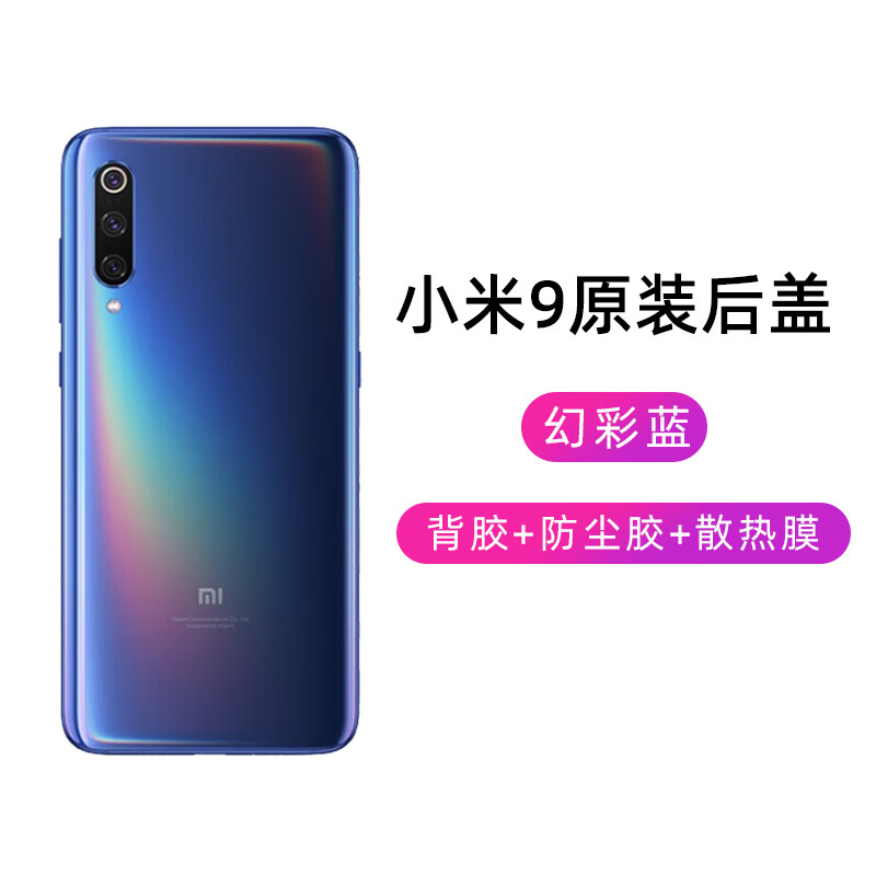 小米9炫彩蓝 全新 散热贴