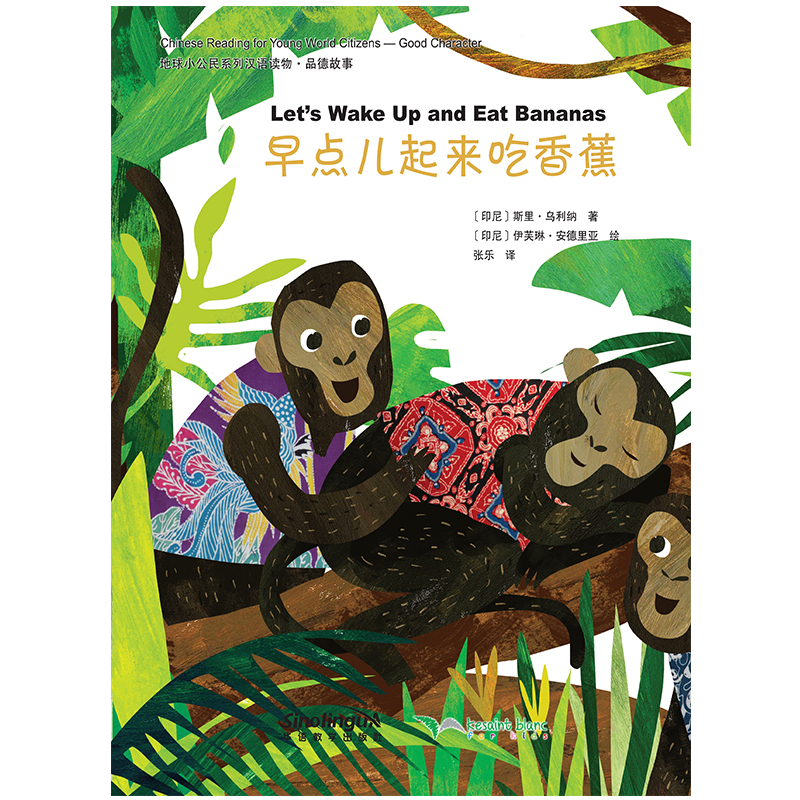 地球小公民系列汉语读物：品德故事 早点儿起来吃香蕉 pdf格式下载
