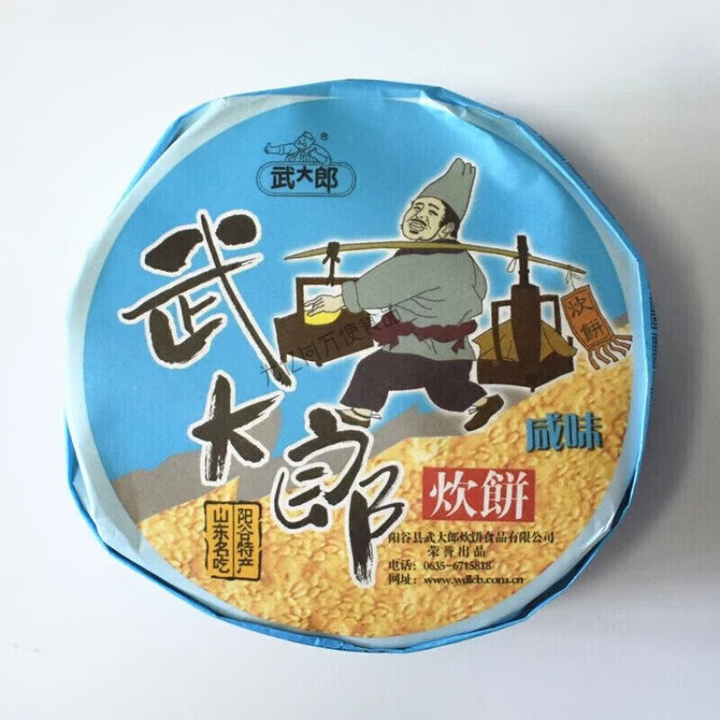 奢氧武大郎炊饼山东聊城阳谷特产烧饼甜五香4味酥脆饼 100g 咸 4包