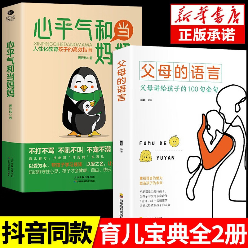【抖音推荐】心平气和当妈妈 强势的父母与混乱的孩子正能量的语言训练手册家庭教育育儿书籍必读正版正面管教青春期孩子的书 【2册】心平气和+父母的语言