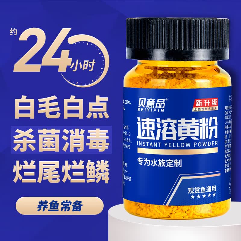 贝意品日本黄粉鱼药锦鲤金鱼白点净水霉病观赏鱼烂尾烂肉鹦鹉鱼专用药怎么样,好用不?