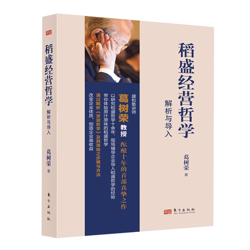 深入解读畅销550万册《活法》作者稻盛和夫经典作品《京瓷哲学》内容