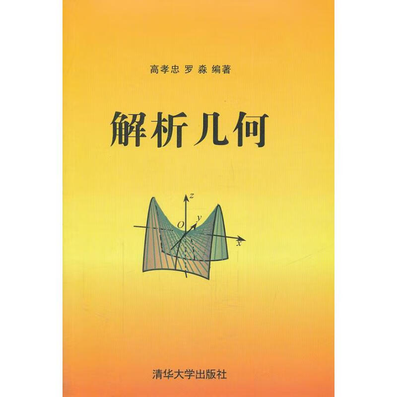 解析几何 高孝忠,罗森 书籍