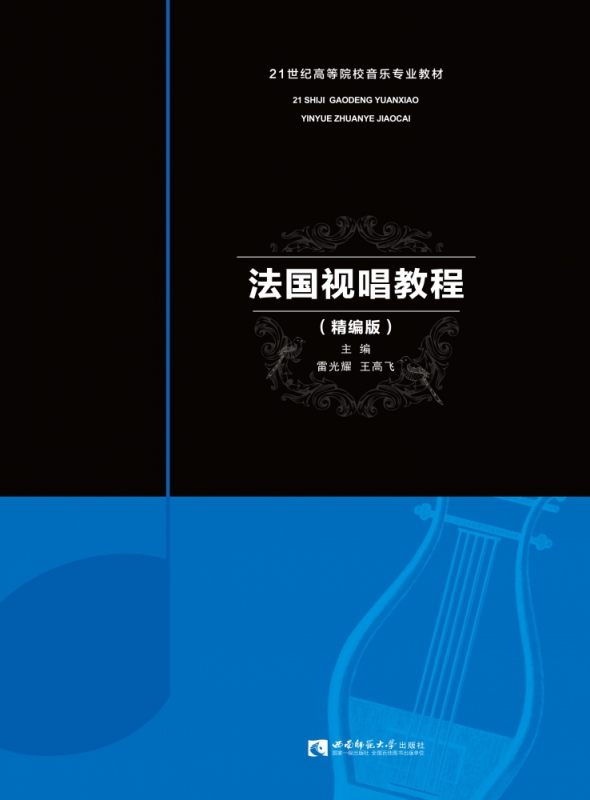 法国视唱教程（精编版） 雷光耀