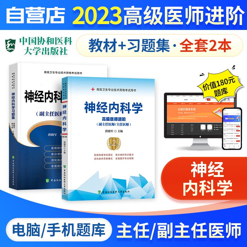 【单本包邮】备考2024 副高考试协和神经内科学高级教程教材+习题集强化训练+题库软件 正副高级医师 套装2册 副主任/主任医师职称考试用书 可搭历年真题副高职称考试人卫版