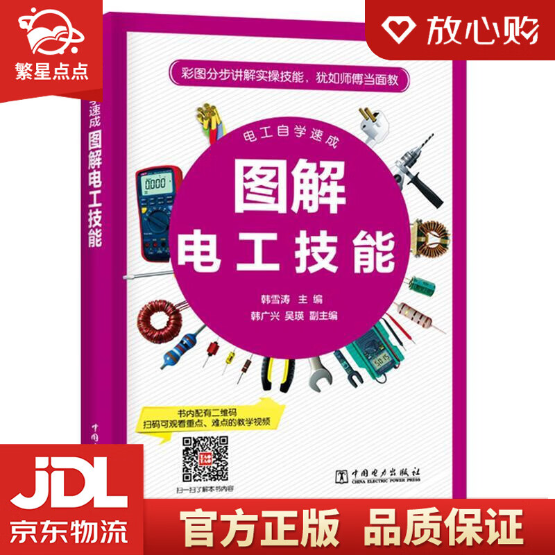 【新华书店正版包邮】电工自学速成 图解电工技能 微视频讲解 韩雪涛