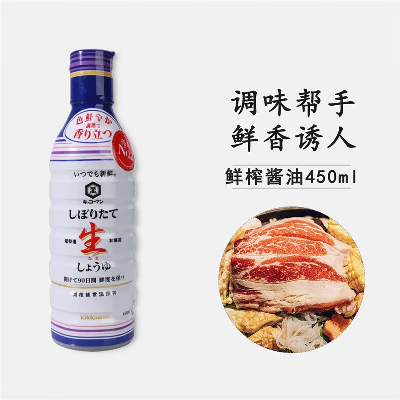 万字(kikkoman) 日本进口 龟甲万鲜榨生抽酱油450ml 日式刺身寿喜锅