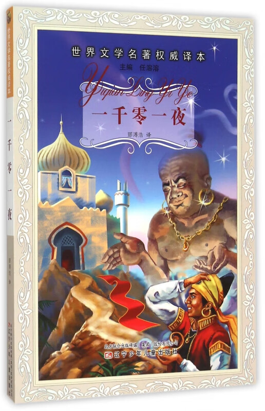 一千零一夜/世界文学名著权威译本