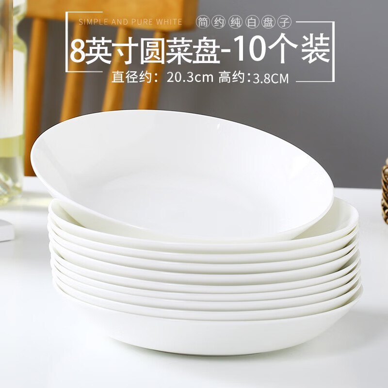 瓷秀源纯白骨瓷盘子简约家用菜盘深盘圆形盘子方盘套装唐山陶瓷餐具 8英寸圆菜盘10个装