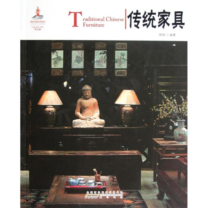 传统家具/中国红(中英对照) 顾杨 书籍
