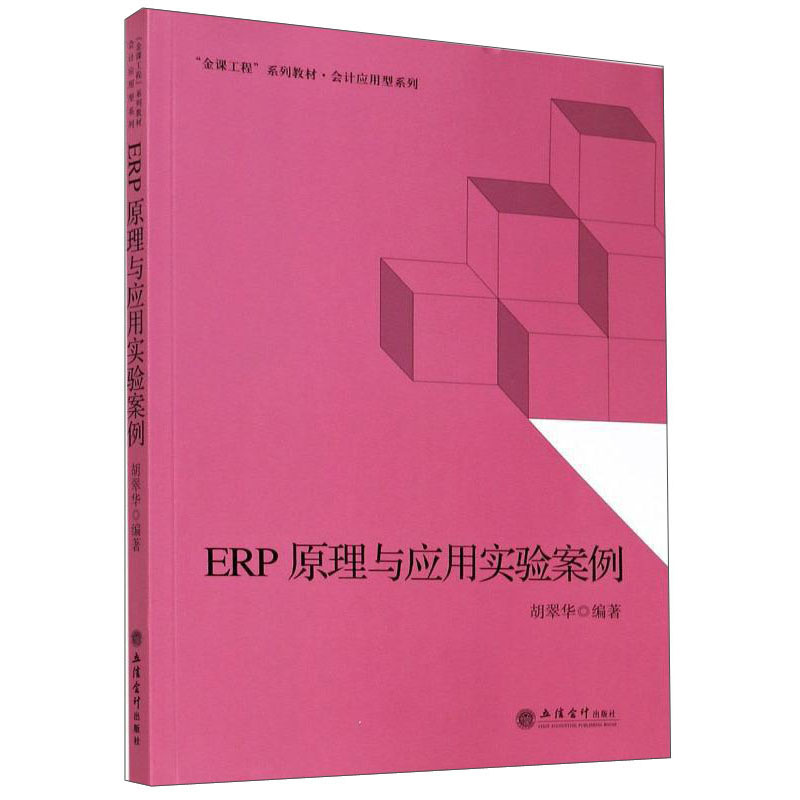 ERP原理与应用实验案例/胡翠华