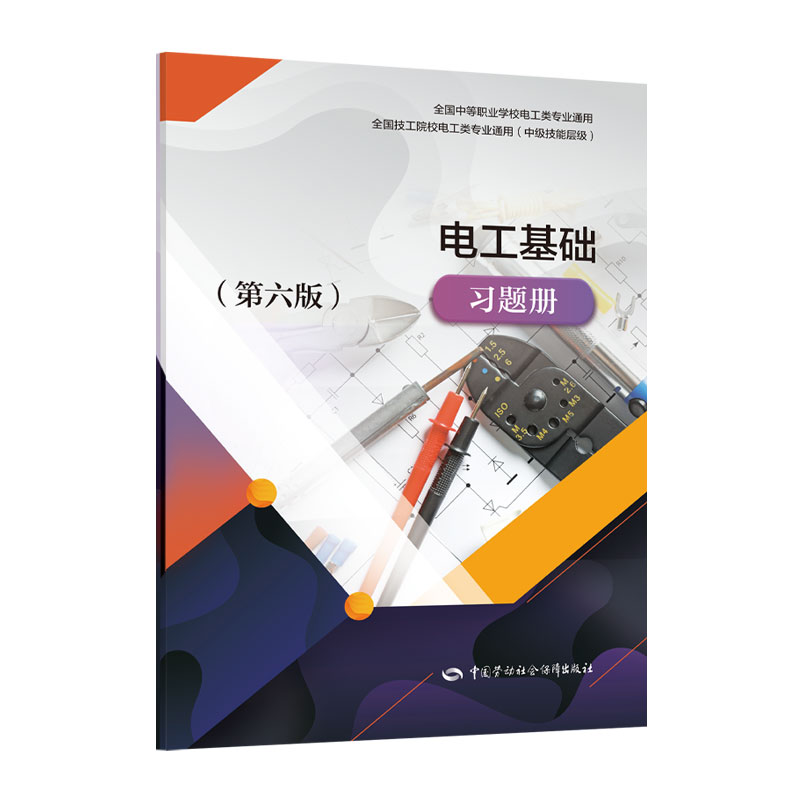 电工基础（第六版）习题册——全国中等职业学校电工类专业通用（中级技能层级）