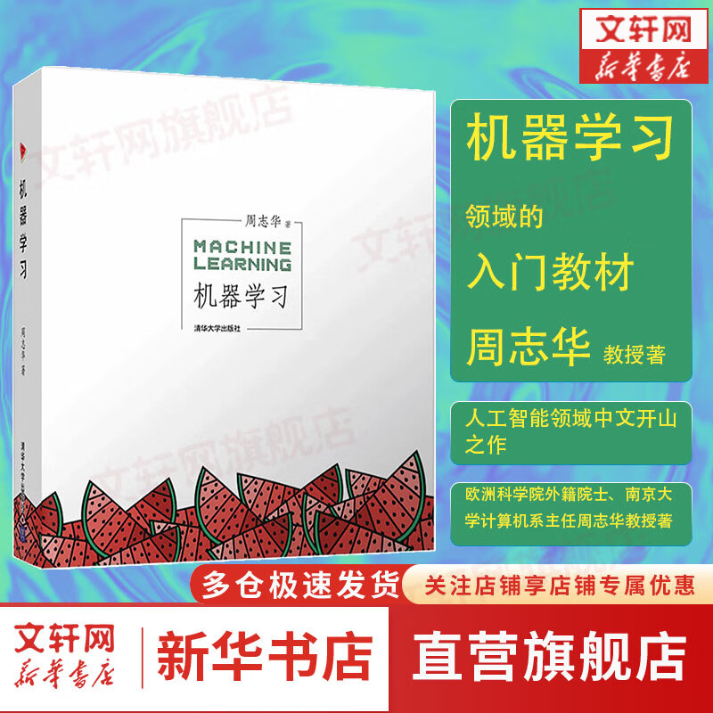 【包邮】机器学习 周志华 西瓜书 人工智能领域中文的开山之作 书籍 人工智能入门书籍读物教材 清华大学出版社 【新华书店正版】怎么样,好用不?
