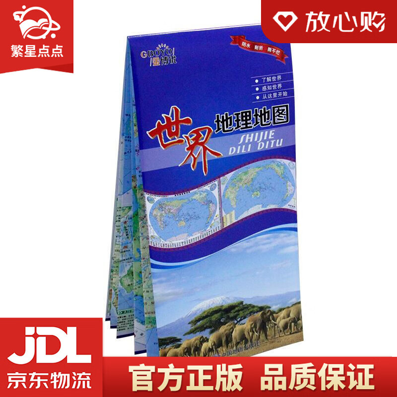 【新华书店正版图书】世界地理地图 防水耐折撕不烂必挂知识挂图 初中小学生世界地理地图双面地理 正版图书