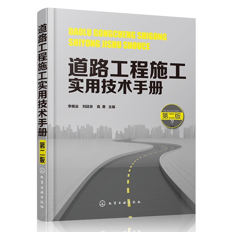 道路工程施工实用技术手册 第2版