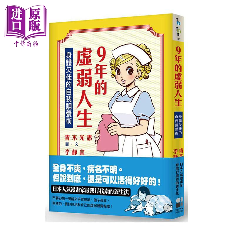 9年的虚弱人生 身体欠佳的自我调养术 港台原版 青木光惠 大田出版社