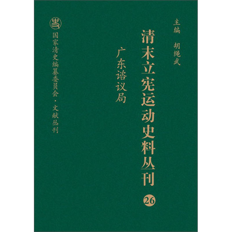 清末立宪运动史料丛刊（26 广东谘议局）/国家清史编纂委员会文献丛刊