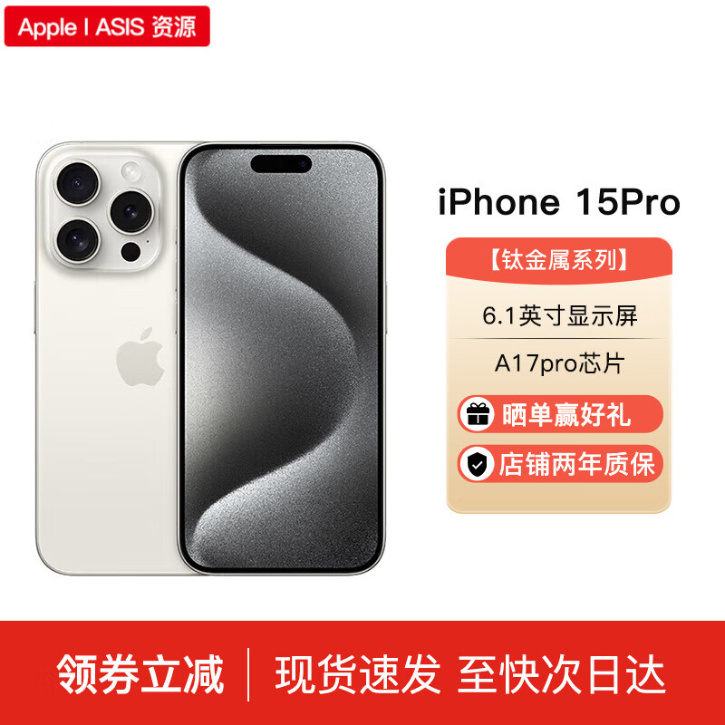 Apple iPhone 15 Pro 支持移动联通电信5G 双卡双待手机 ASIS资源手机 苹果15pro 白色钛金属 6.1寸 256G 配件礼包+店保2年