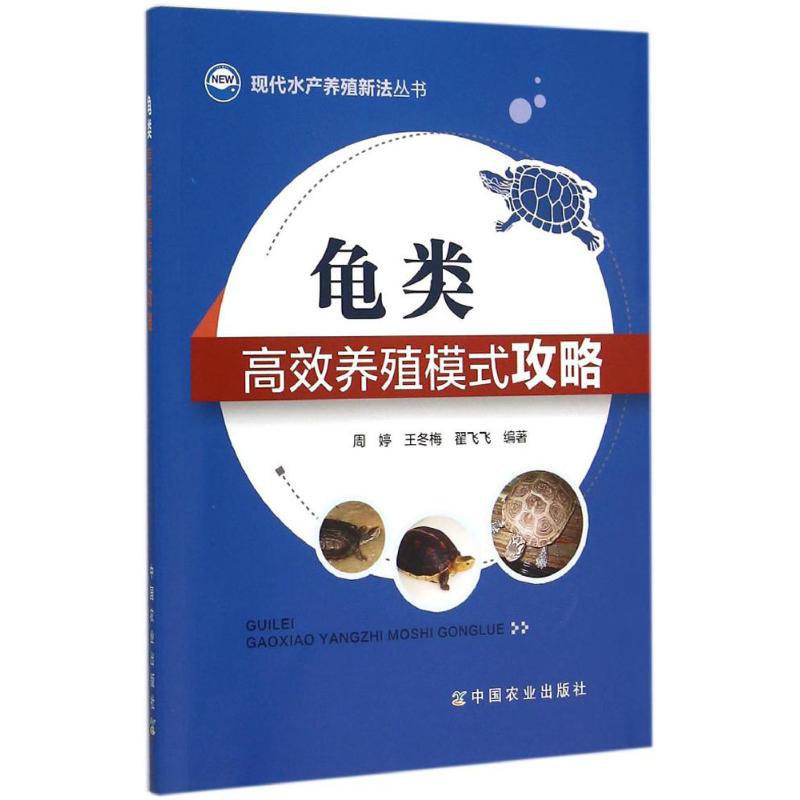 龟类高效养殖模式攻略 周婷,王冬梅,翟飞飞 编 书籍