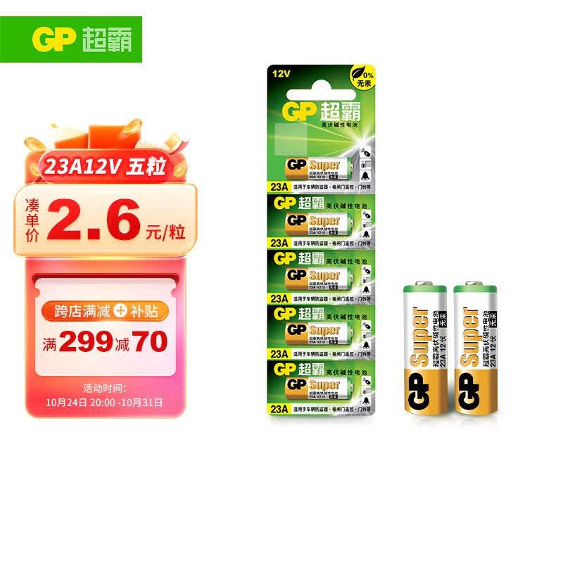 超霸（GP）23A12V高伏5粒碱性电池适用于门铃/遥控器/车辆防盗器/玩具/等商超同款高性价比高么？