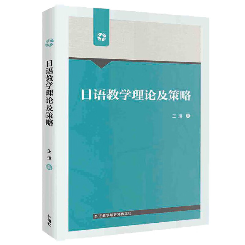 日语教学理论及策略(网店专供)