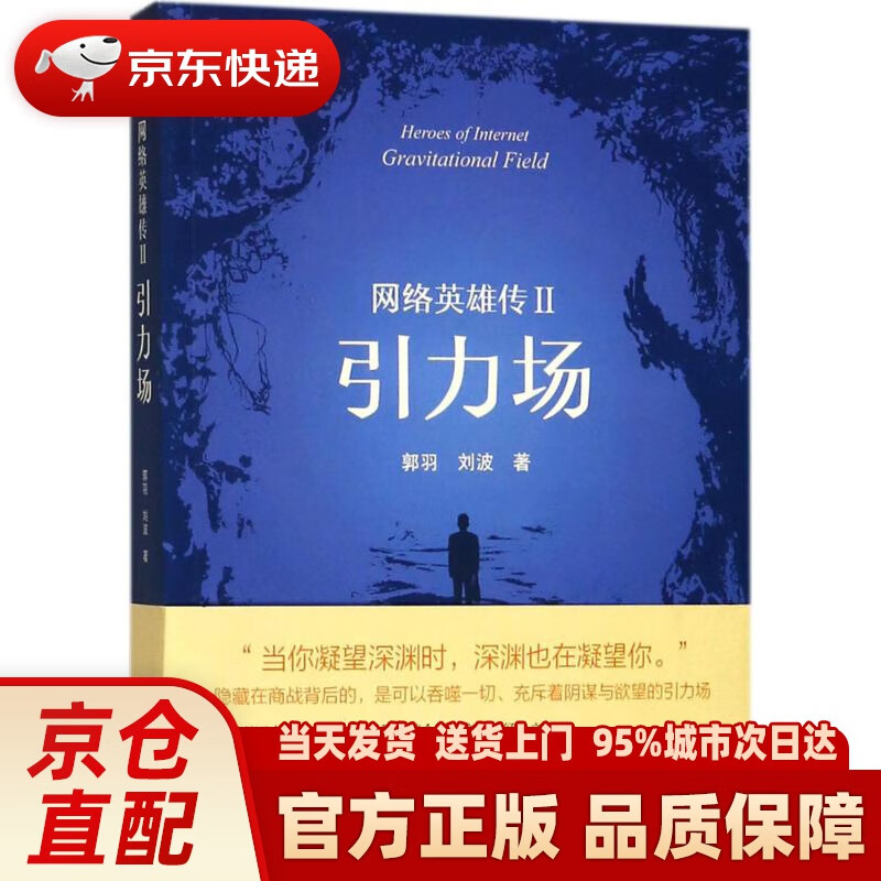 【新华正版图书】2018中国好书:网络英雄传Ⅱ:引力场 郭羽,刘波 著