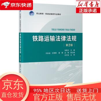 【全新速发】铁路运输法律法规（第2版） 张敬文 人民交通出版社股份有限公司 mobi格式下载