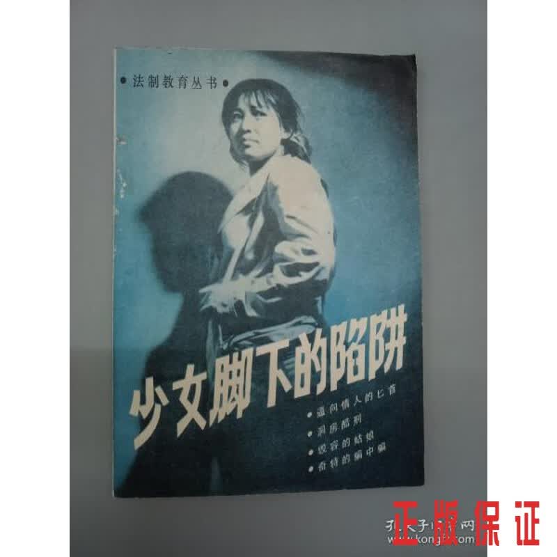 保证正版 可开发票！！少女脚下的陷阱