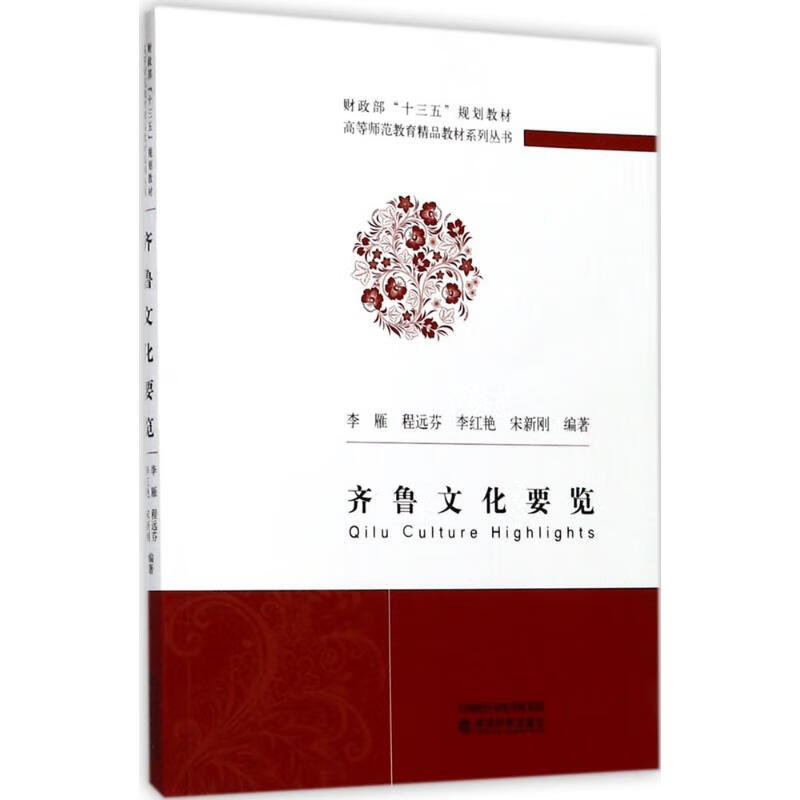 齐鲁文化要览 李雁 等 编 书籍