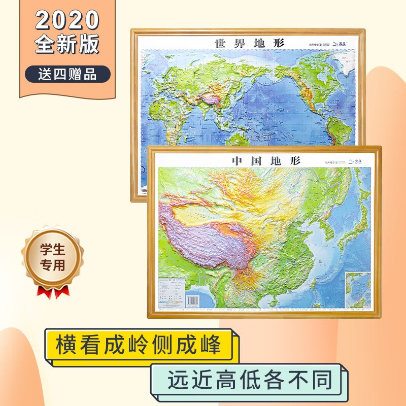 2021新版 中国地图 3d立体地形图+世界地图3d凹凸版 立体地图学生家用 58cmx43cm 中国地形+世界地形