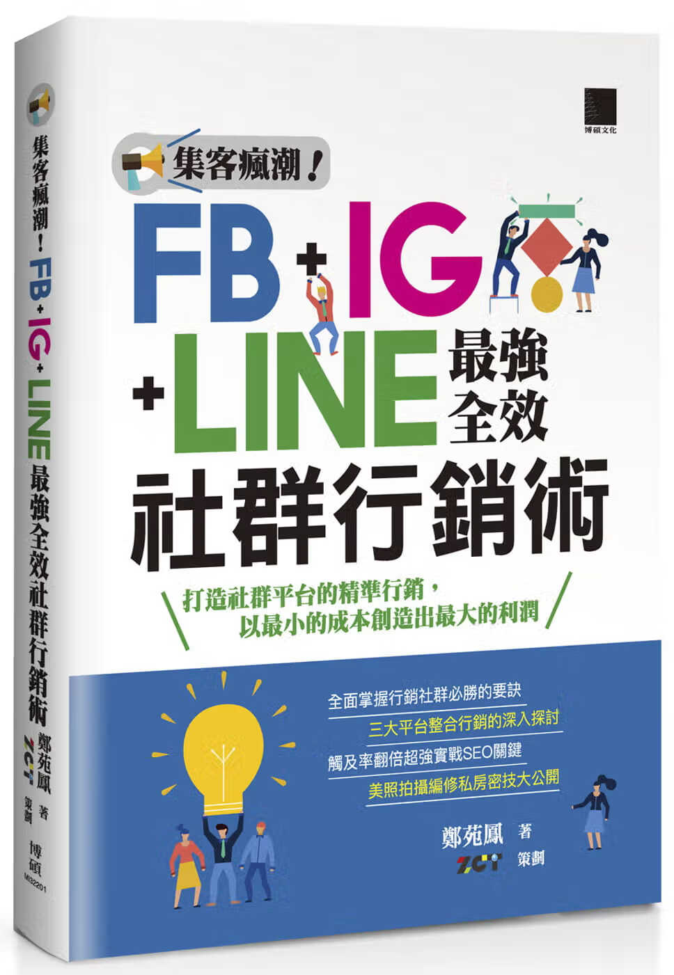 预售 郑苑凤 集客疯潮！FB+IG+LINE*强全效社群营销术 博硕