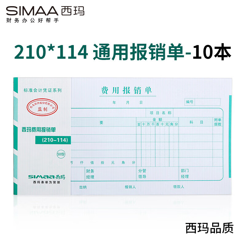 西玛(SIMAA)通用版费用报销单 210*114mm 50页/本 10本/包 财务单据 12534B