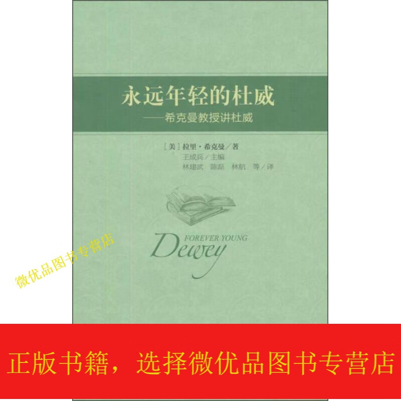 永远年轻的杜威