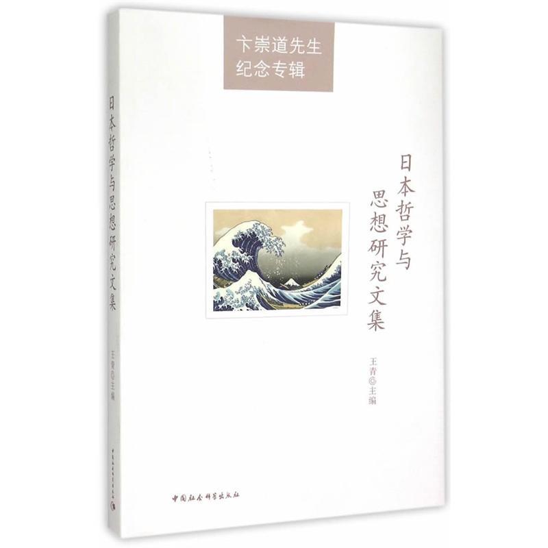 日本哲学与思想研究文集-卞崇道先生纪念专辑/王青/哲学/宗教/9787516155622