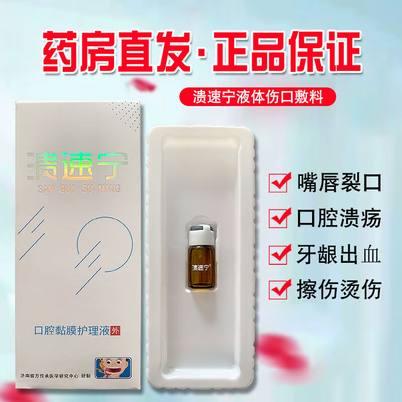 溃速宁液体敷料 口倍爽溃口腔黏膜护理液体伤口敷料口腔溃疡口疮冷敷