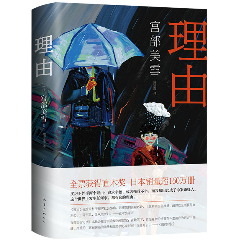 宫部美雪：理由（新版）