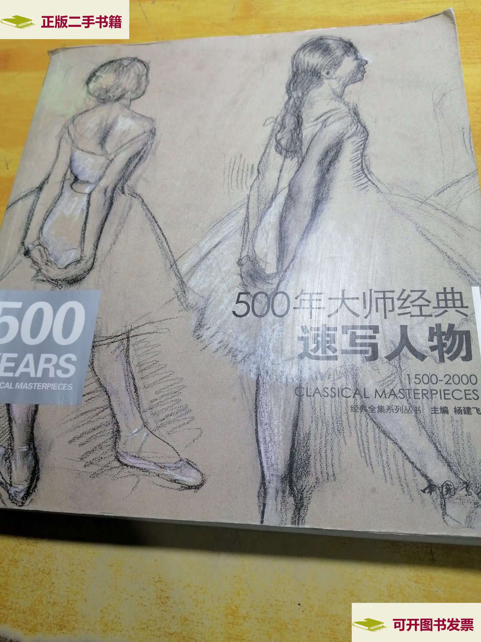 【二手9成新】500年大师经典速写人物 /杨健飞 中国书店