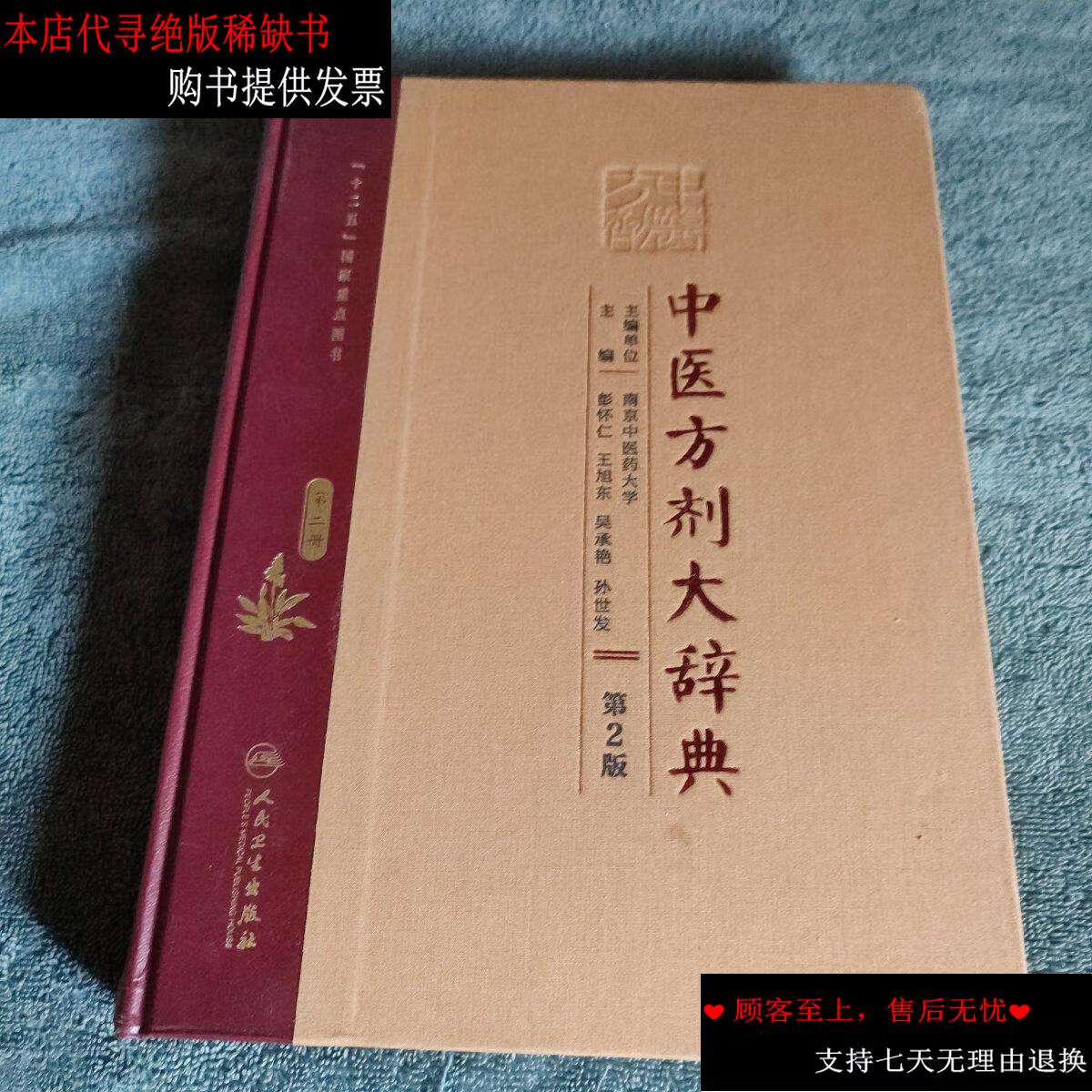 【二手9成新】中医方剂大辞典(第2版)第2册 精装 第2卷 第二卷 有