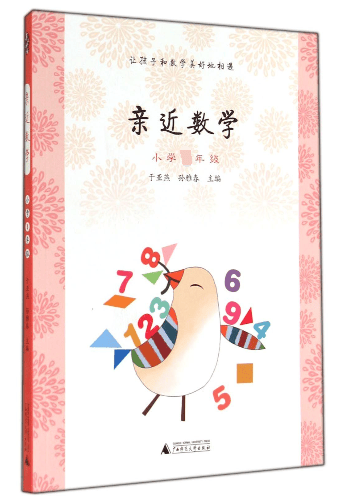 亲近数学(小学1年级)